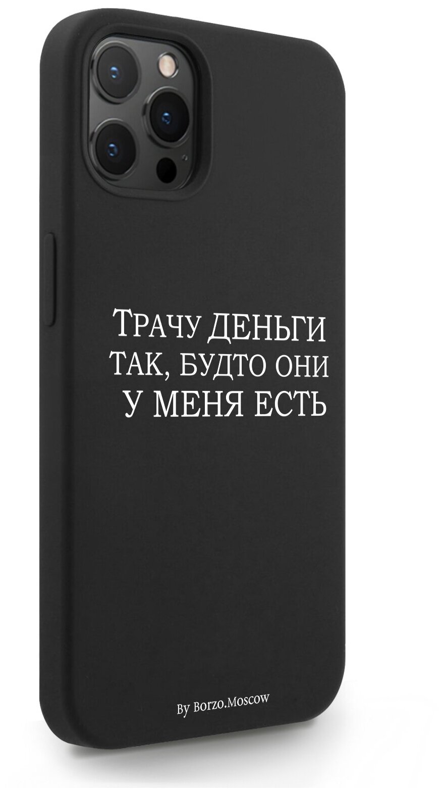 Черный силиконовый чехол Borzo.Moscow для iPhone 12 Pro Max Трачу деньги для Айфон 12 Про Макс