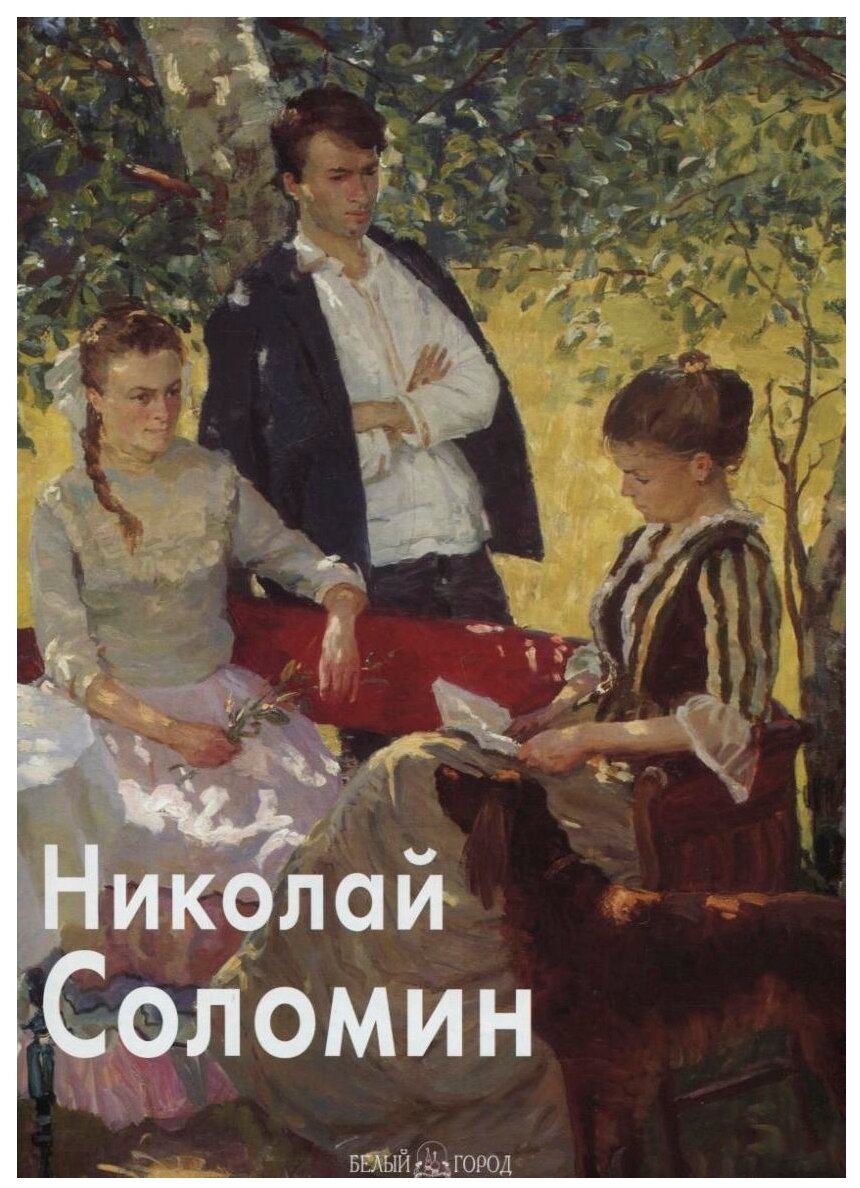 Николай Соломин (Скоробогатова Татьяна Петровна) - фото №1