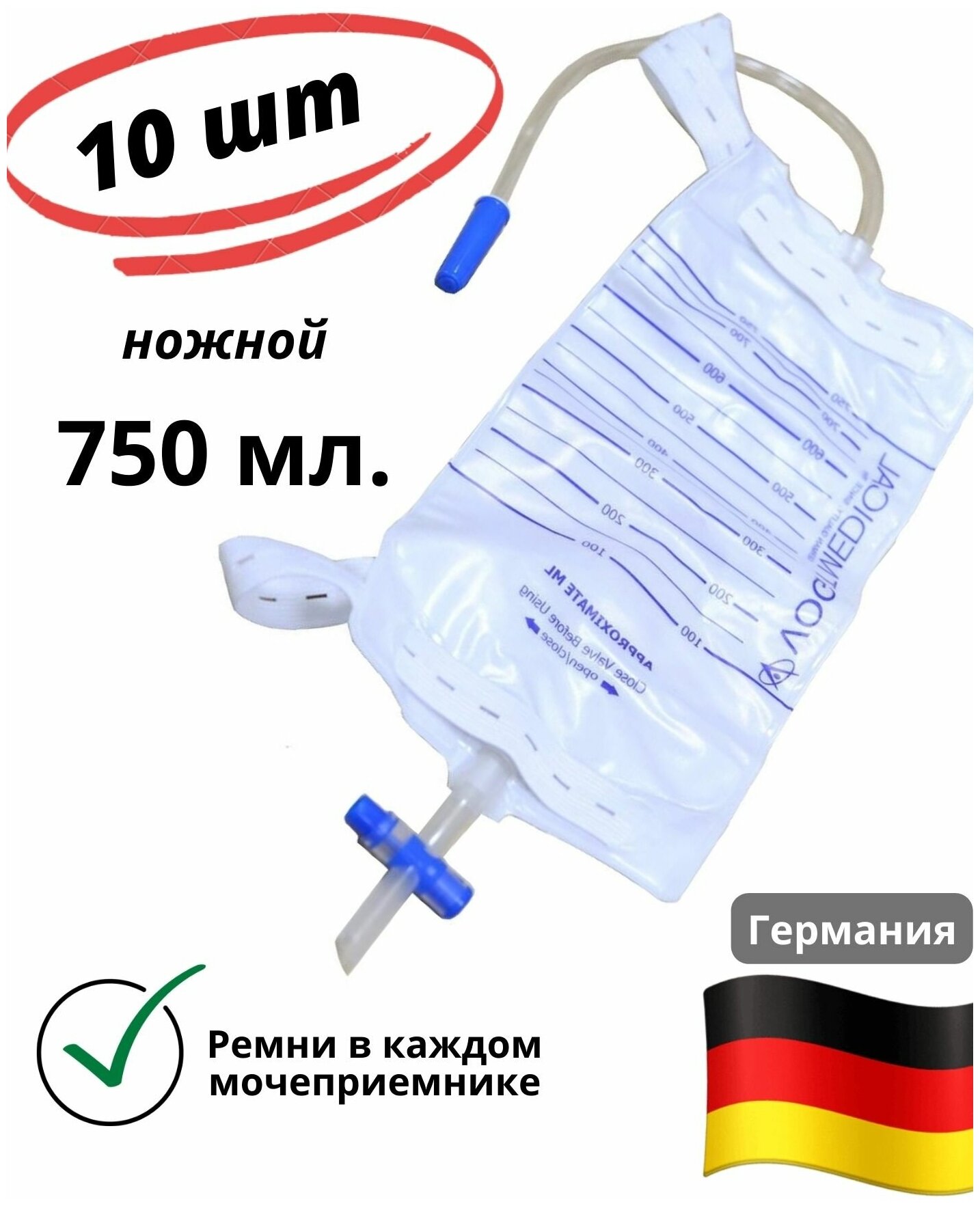 Мочеприемники ножные 750мл. трубка 30см. с Крестообразным краном Vogt Medical (Германия). Набор 10шт. Мешки для сбора мочи носимые.