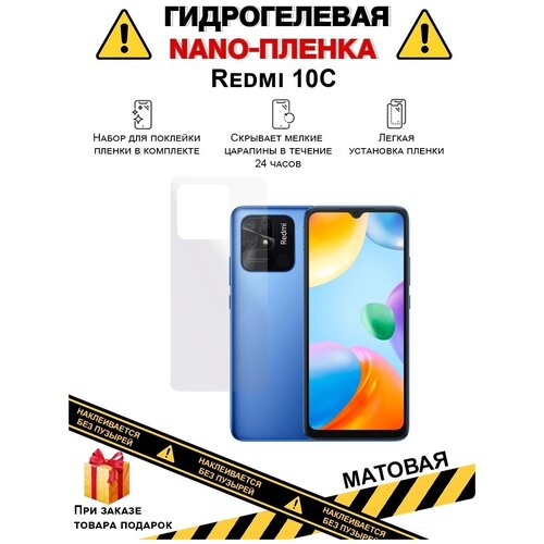 Гидрогелевая защитная плёнка для Redmi 10C, матовая, для телефона, на заднюю панель, не стекло гидрогелевая защитная плёнка для redmi 2 глянцевая для телефона на заднюю панель не стекло