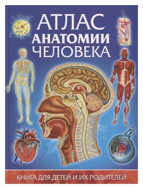 Атлас анатомии человека Книга для детей и их родителей Энциклопедия Гуиди Винченцо 12+