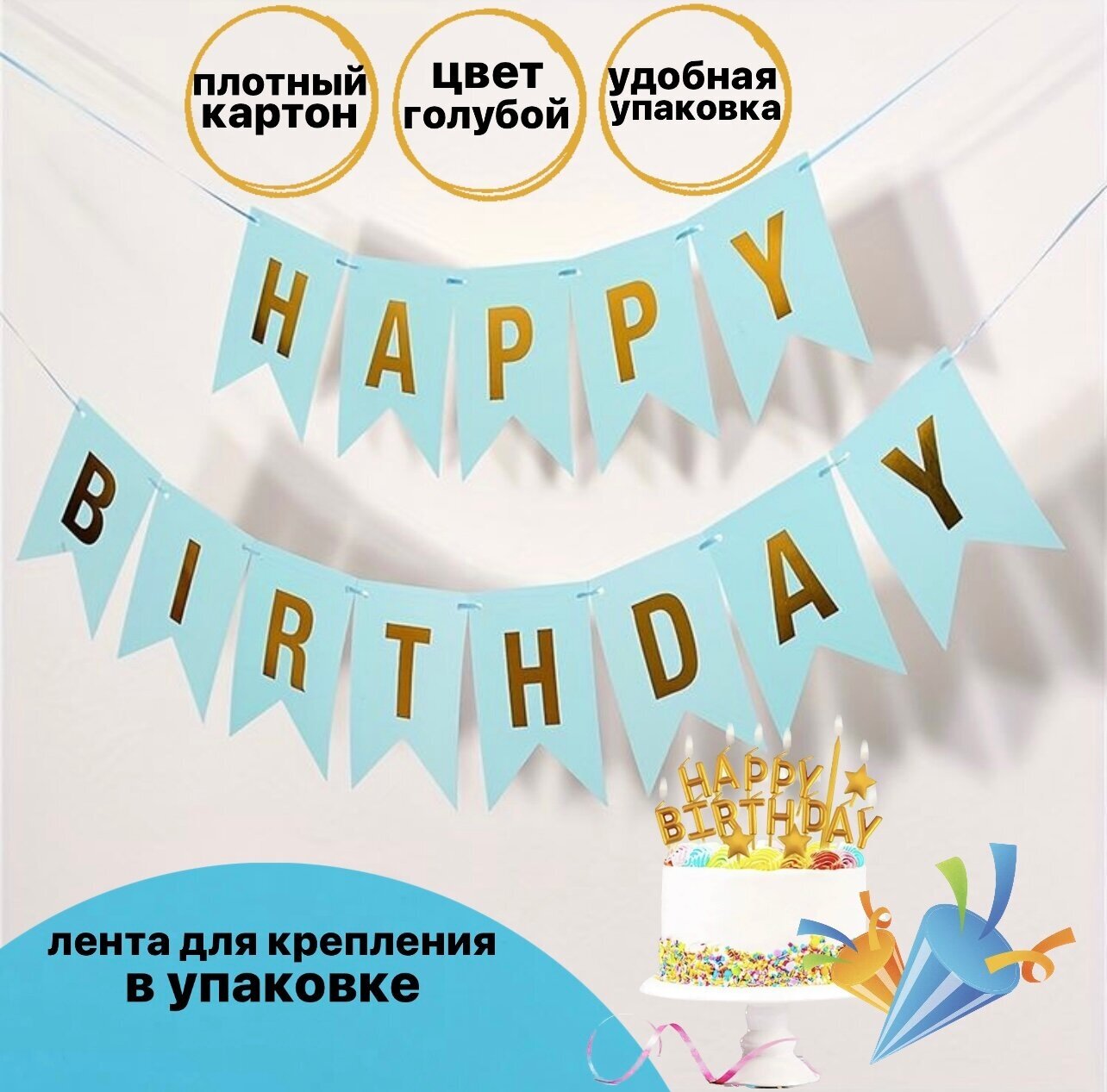 Гирлянда Флажки, Happy Birthday, Голубой/Золото, Металлик, 150 см, 16*12 см, 1 упак.