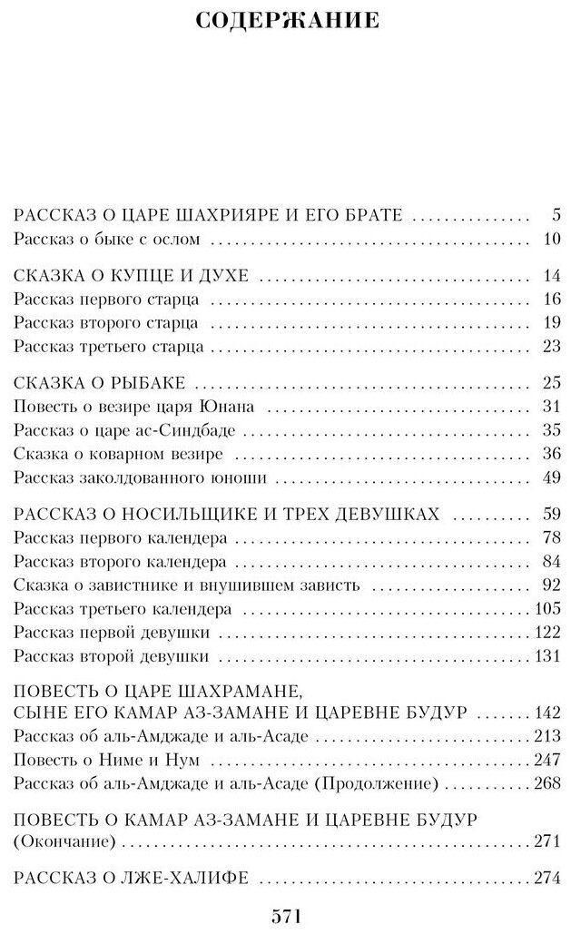 Тысяча и одна ночь: сказки (Салье Михаил Александрович (переводчик), Красник Кирилл (редактор)) - фото №3