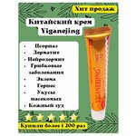 Yiganerjing китайская чудо мазь от кожных заболеваний: псориаза, дерматита, экземы, витилиго, крапивницы - изображение