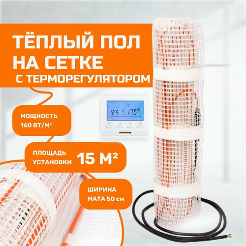 Теплый пол электрический под плитку 15 кв м с терморегулятором 24268₽
