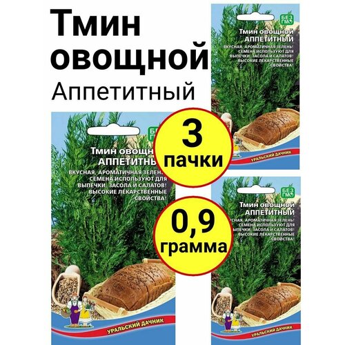 Тмин овощной Аппетитный 0,3г, Уральский дачник - комплект 3 пачки тмин овощной аппетитный 0 5г