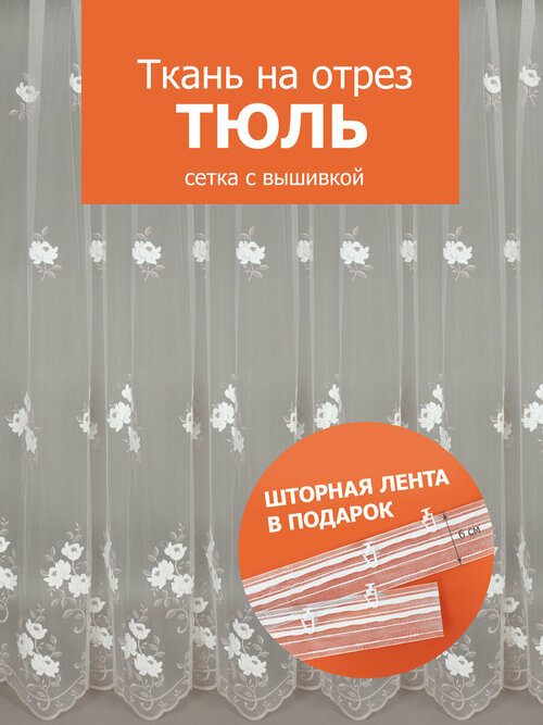 Ткань тюлевая Сетка с вышивкой для шитья рукоделия и творчества, отрез 1 метр, ширина 280 см, пр-во Турция