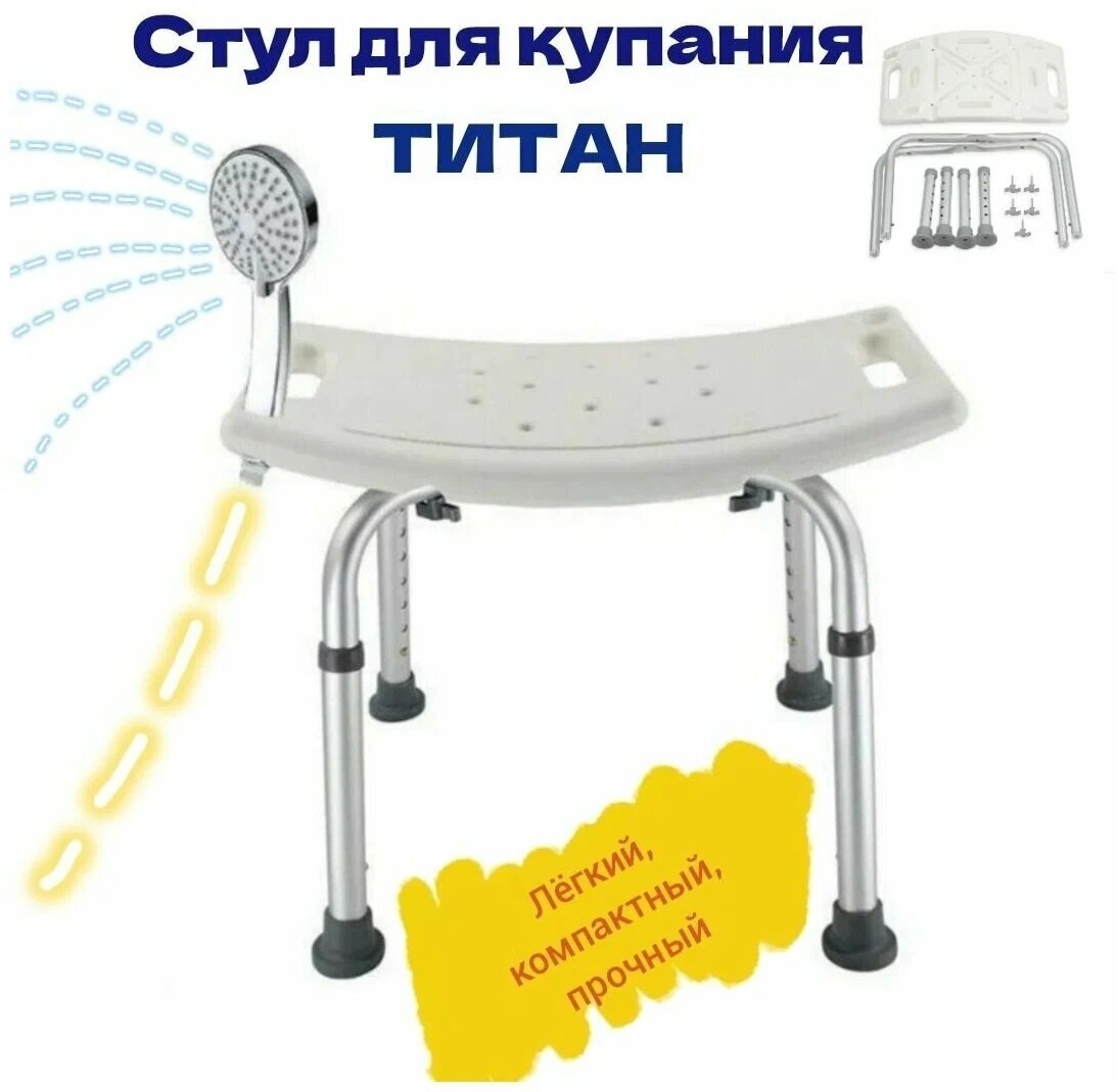 Стул для ванны для пожилых людей стул Титан стул для ванны и душа сиденье для ванной