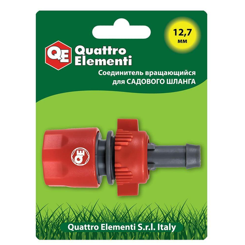 Соединитель быстроразъемный QUATTRO ELEMENTI для шланга 1/2, вращающийся, пластик соединитель быстроразъемный quattro elementi для шланга 1 2
