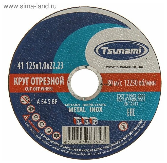 Круг отрезной 125х1х22 A 54 S BF L по металлу/нержавейке - 1шт (фасовка 25шт) TSUNAMI D16101251022000