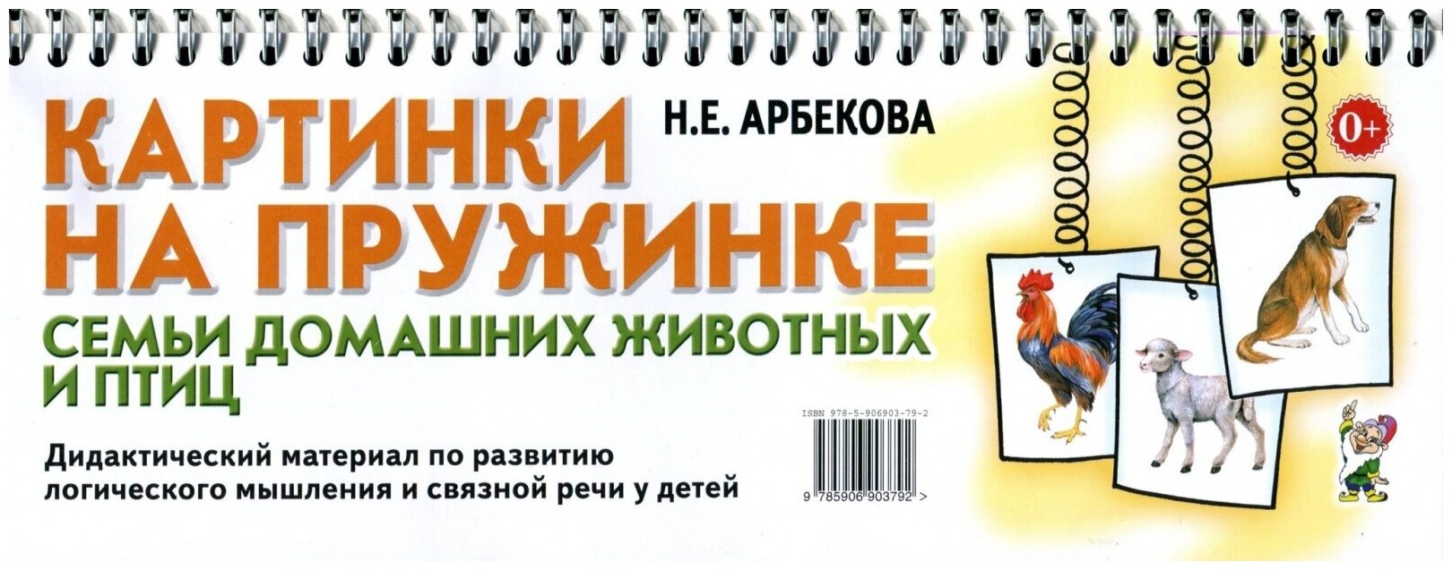 Книга Картинки на пружинке. Семьи домашних животных и птиц - фото №2