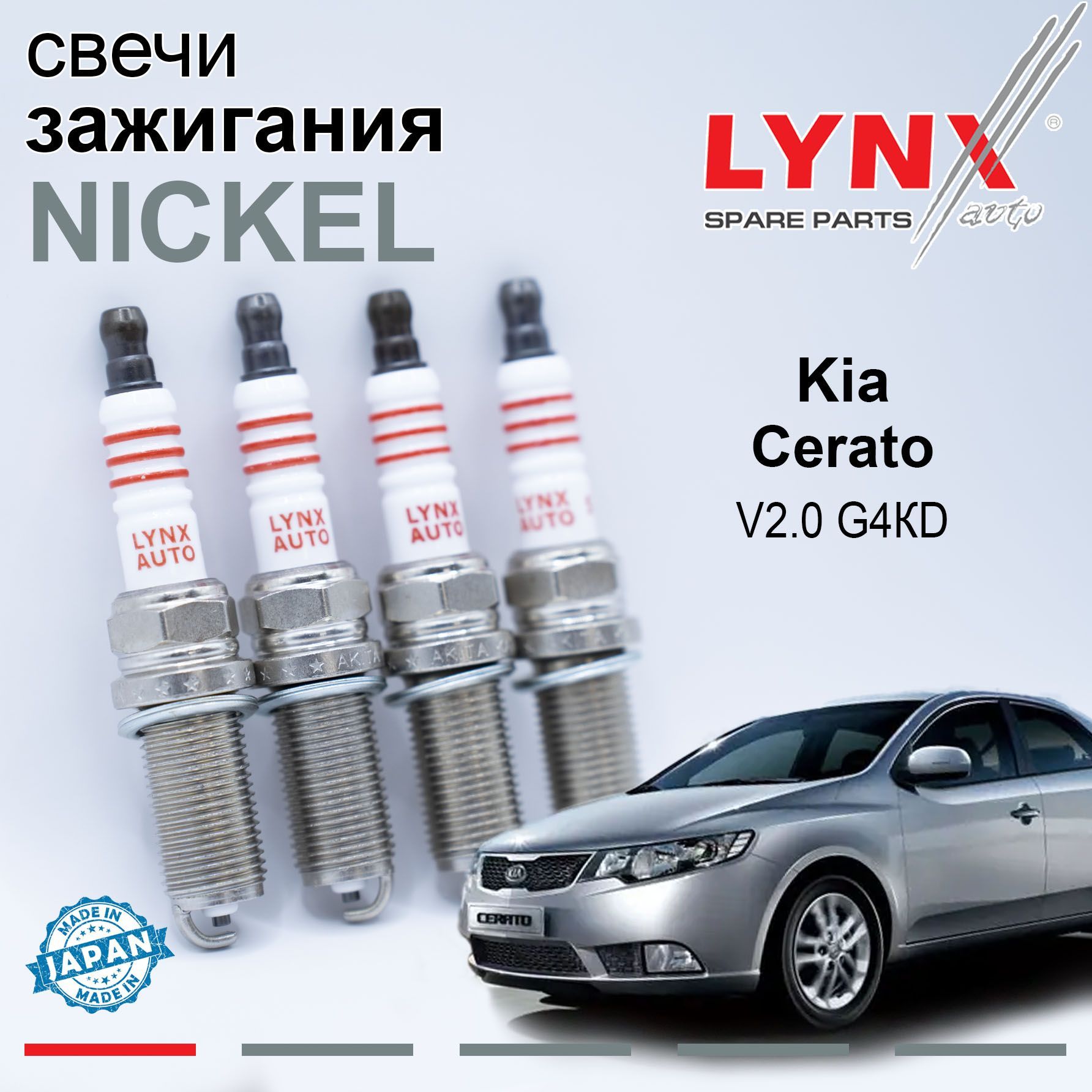 Свечи зажигания Kia Cerato / Киа Серато 2008 - 2013 V2.0 G4КD / никель, 4 LYNXauto