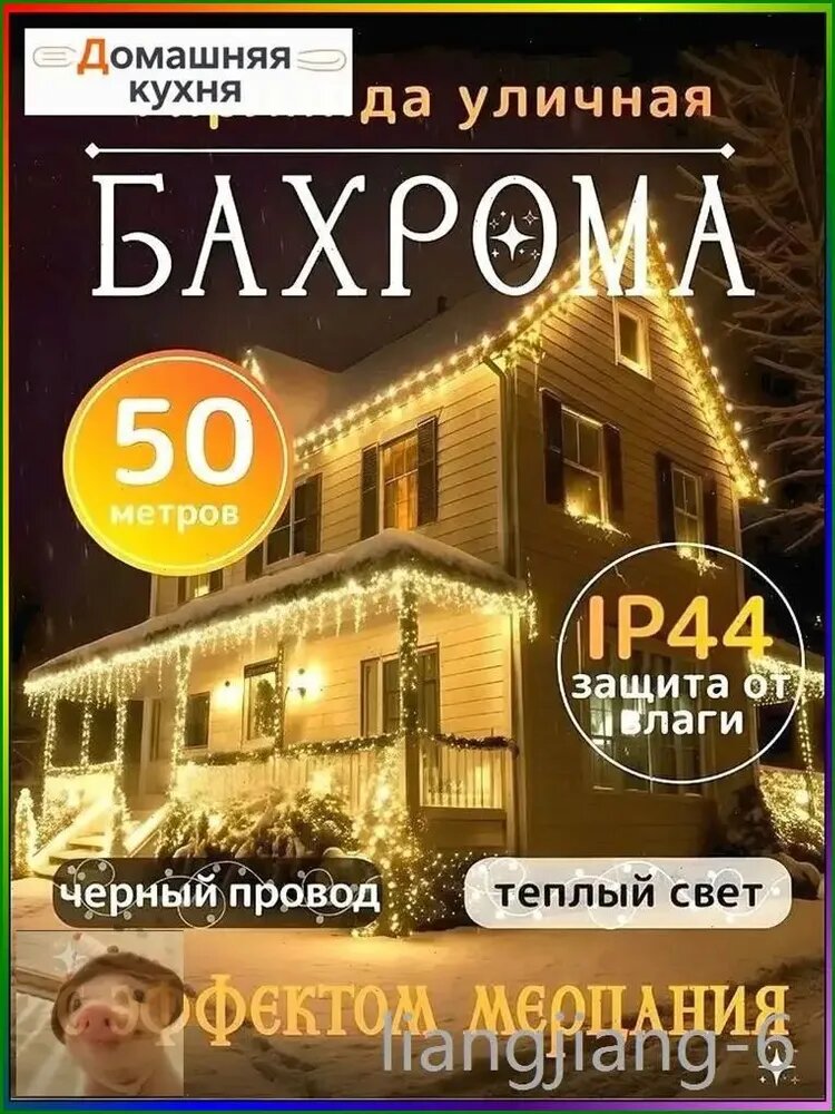 Электрогирлянда уличная Бахрома светодиодная 1500 ламп, 50.0 м, питание от сети 220в, 1 шт