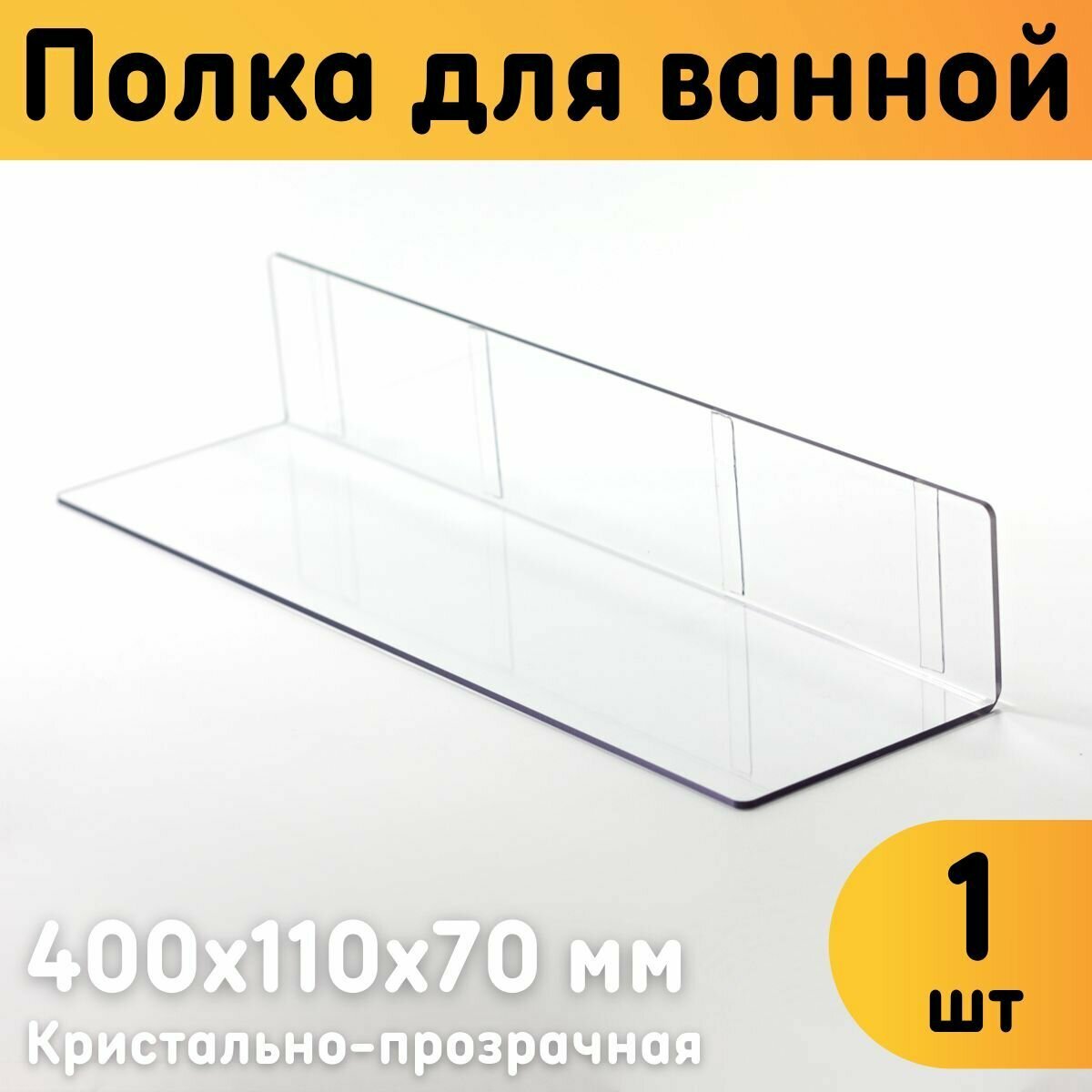 Полка для ванной настенная 400х110х70 мм прозрачная самоклеящаяся комплект 1 шт.