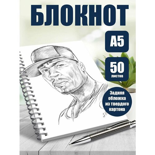 Тетрадь в клетку рэпер 50 cent