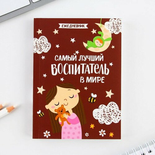 Ежедневник «Самый лучший воспитатель», формат А6, 120 листов, мягкая обложка .