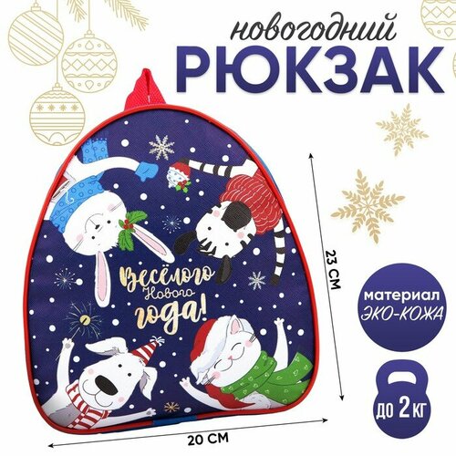 Новогодний детский рюкзак «Весёлого Нового года!» новогодний детский подарок герой года 700 г