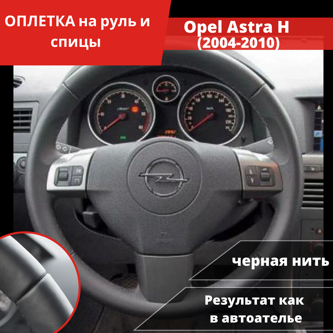Оплетка на руль Opel Astra H (2004-2010) Vectra C (2005-2008) Zafira B (2005-2014) для замены штатной кожи