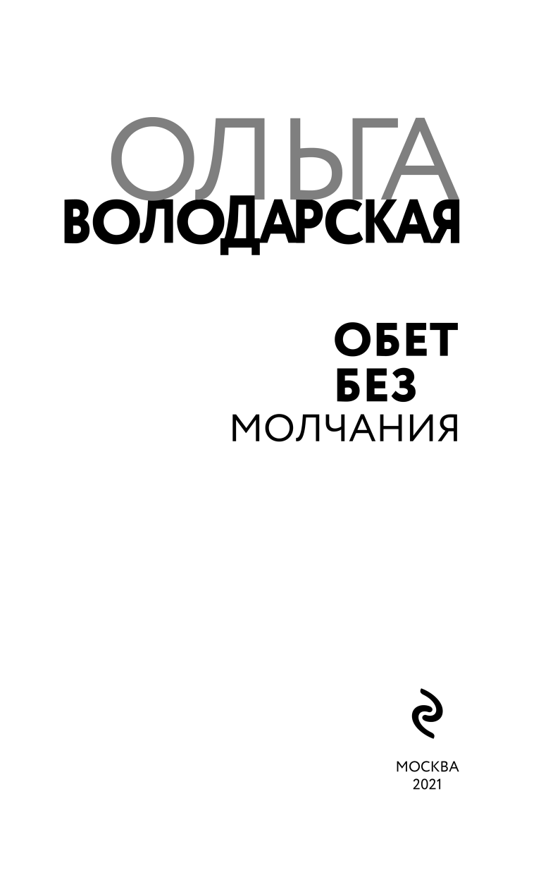 Обет без молчания (Володарская Ольга Геннадьевна) - фото №6