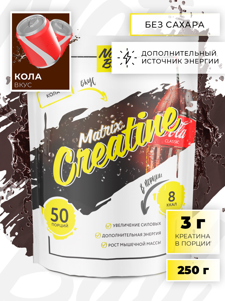 NOTBAD Creatine Matrix 250 г (Кола)