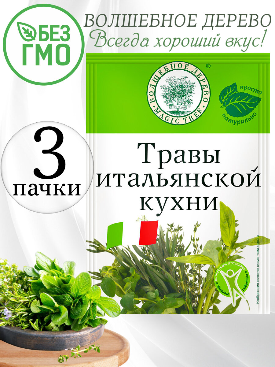 Травы итальянской кухни 3 упаковки по 10 гр