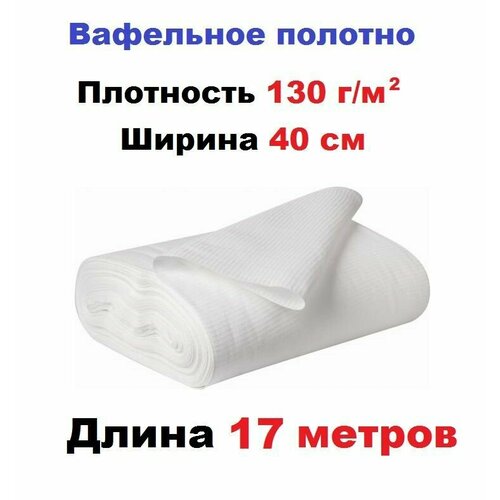 Вафельное полотно 17 метров 1140₽