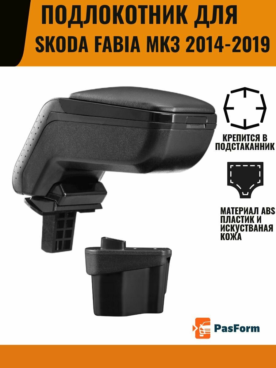 Подлокотник для Skoda Fabia MK3 2015-2019