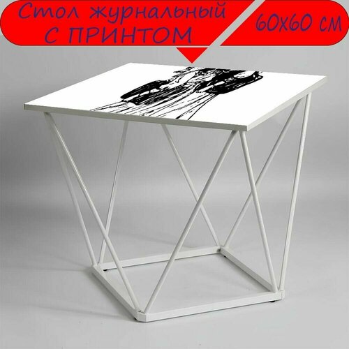 Журнальный стол 