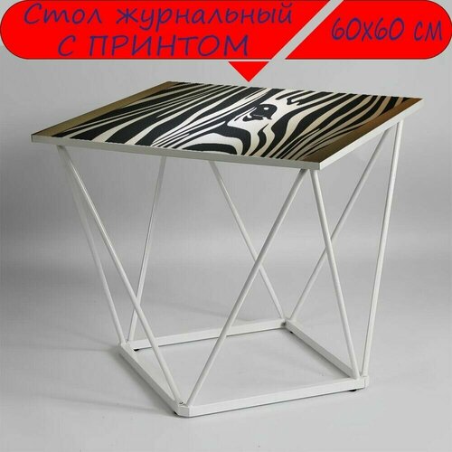 Журнальный стол 