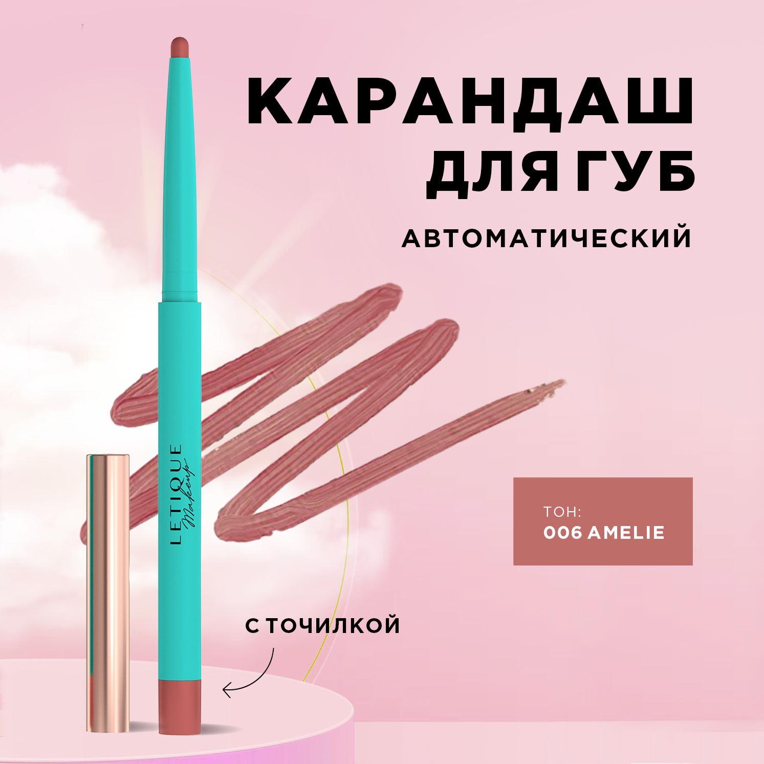 Карандаш для губ LIP LINER Letique Cosmetics, тон 006 Amelie