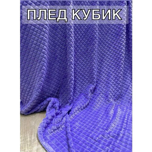 Яркий фиолетовый плед в кубик