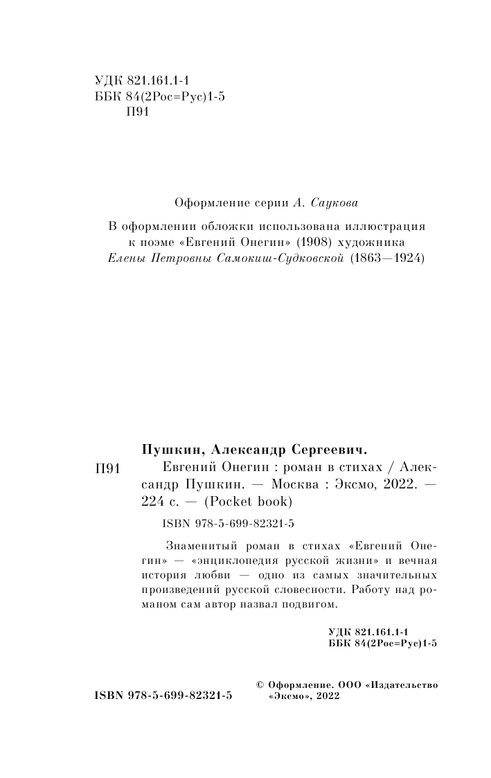 Евгений Онегин (Пушкин Александр Сергеевич) - фото №7