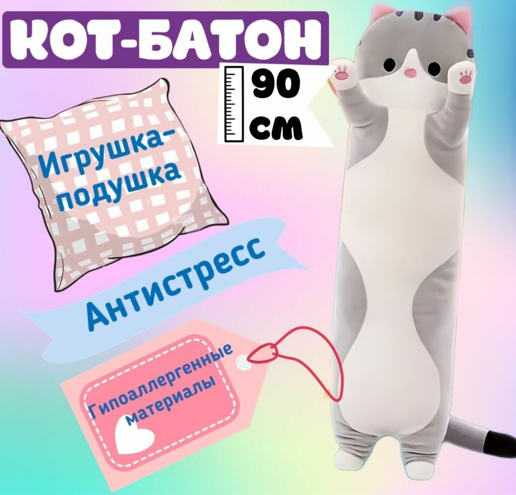 Мягкая игрушка кот батон 90 см, серый / подушка обнимашка длинная, антистресс, большая / подарок для ребенка, девочки, мальчика, подростка, беременных