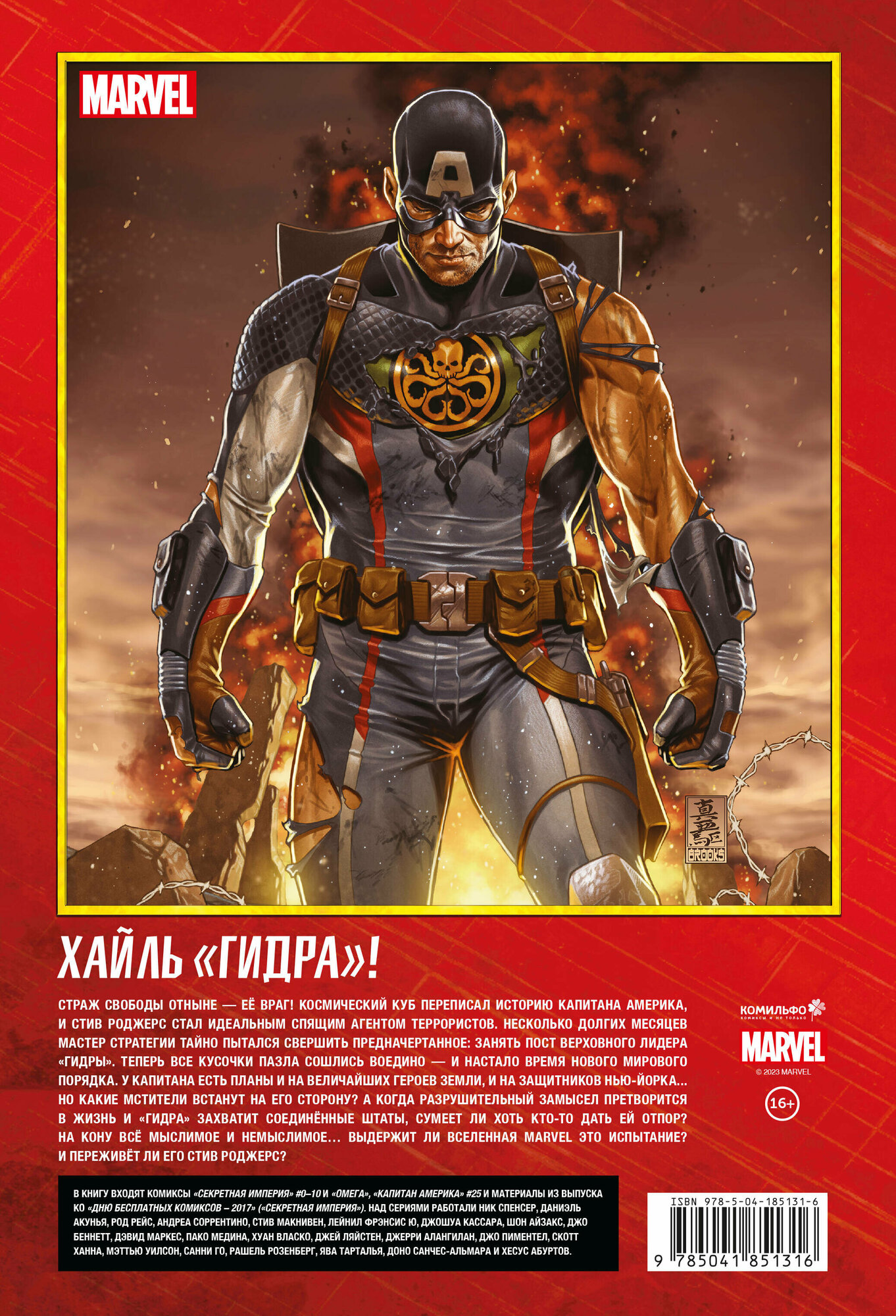 Капитан Америка и Мстители. Секретная империя - фото №2