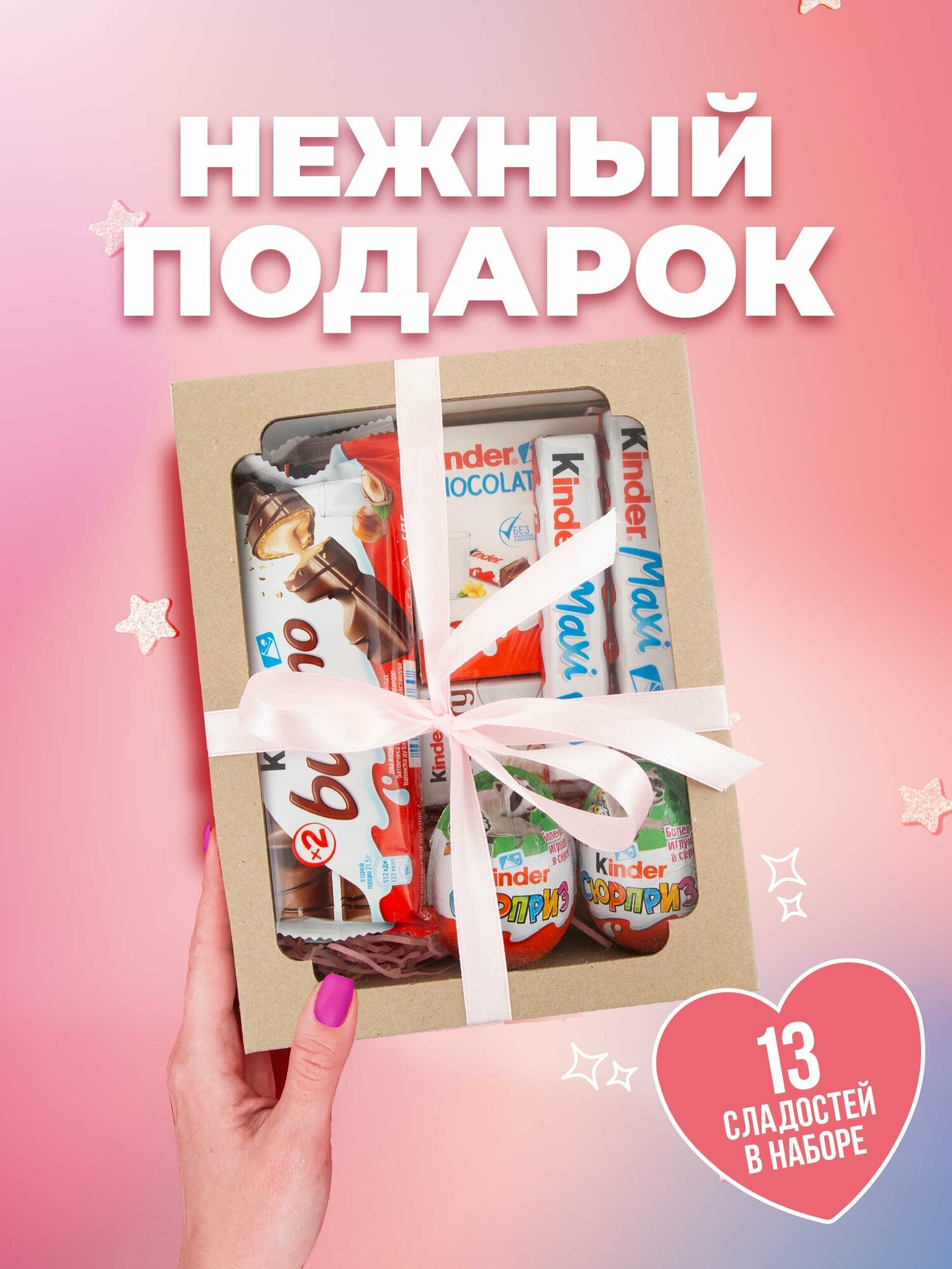 Подарочный набор шоколадных конфет Kinder Surprise - 13 шт сладостей - фотография № 1