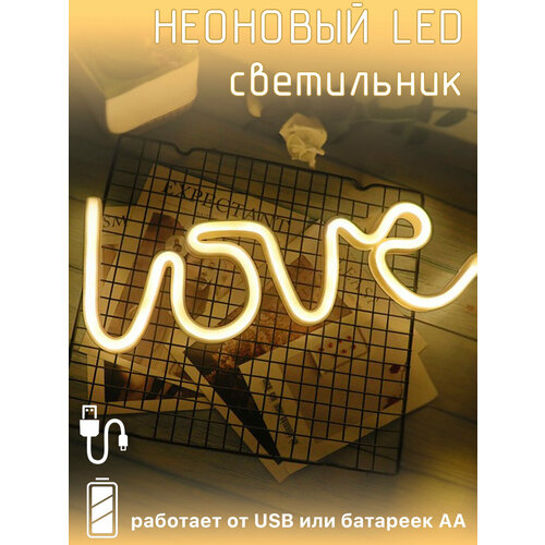 Неоновый LED светильник с надписью Love Любовь