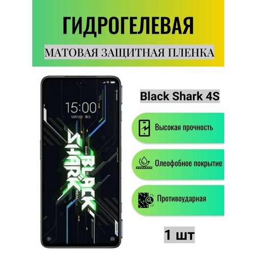 Матовая гидрогелевая защитная пленка на экран телефона Black Shark 4S / Гидрогелевая пленка для блэк шарк 4с матовая гидрогелевая защитная пленка на экран телефона black shark 4 гидрогелевая пленка для блэк шарк 4