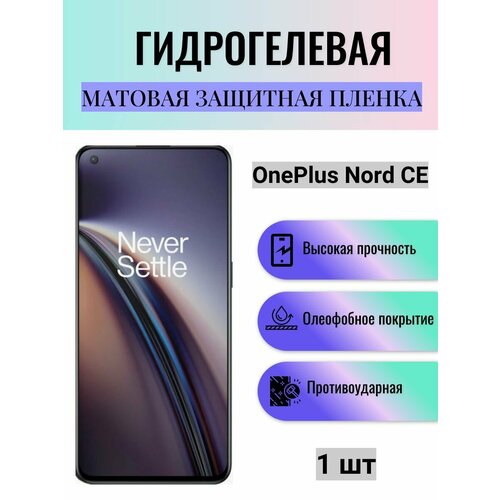 Матовая гидрогелевая защитная пленка на экран телефона OnePlus Nord CE / Гидрогелевая пленка для ванплас норд СЕ гидрогелевая защитная пленка anti blue на экран телефона oneplus nord ce 5g гидрогелевая пленка для ванплас норд се 5г