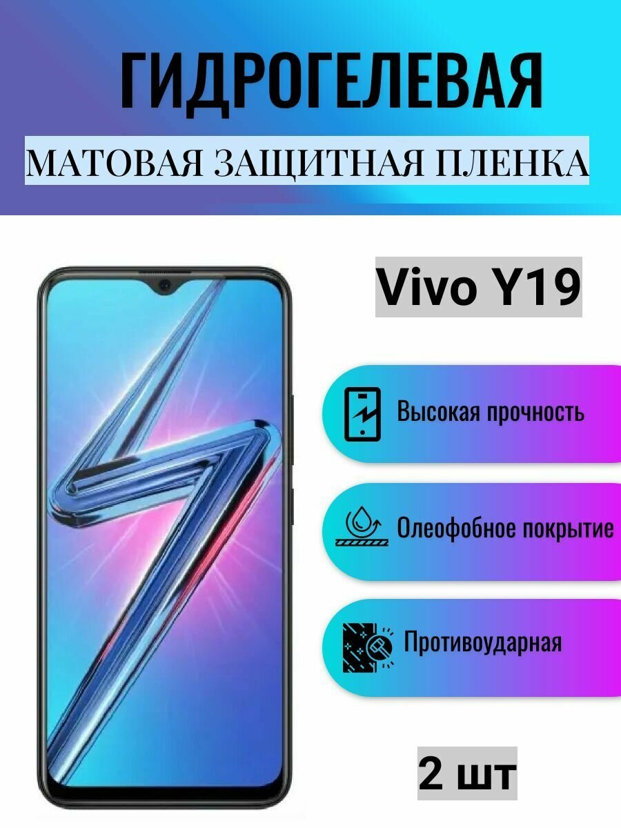 Комплект 2 шт. Матовая гидрогелевая защитная пленка на экран телефона Vivo Y19 / Гидрогелевая пленка для Виво У19