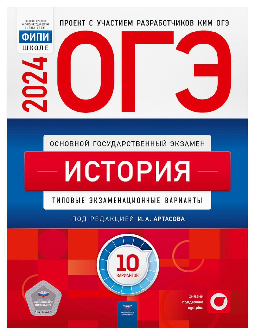 ОГЭ-2024. История: типовые экзаменационные варианты: 10 вариантов. Под ред. Артасова И. А. Национальное образование