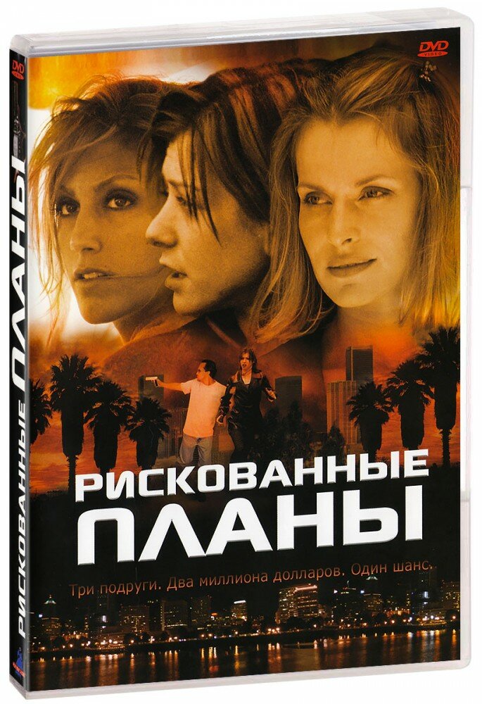 Рискованные планы (DVD)