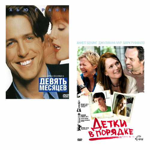 Джулианна Мур: Девять месяцев / Детки в порядке (2 DVD)