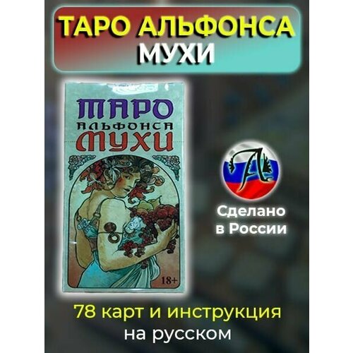 таро альфонса мухи буклет 78 карт Таро Альфонса Мухи Мини