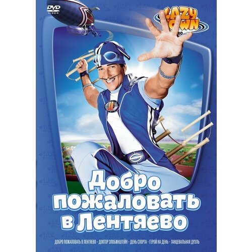 Лентяево. Выпуск 1 DVD-video (DVD-box) малышарики выпуск 5 dvd video dvd box