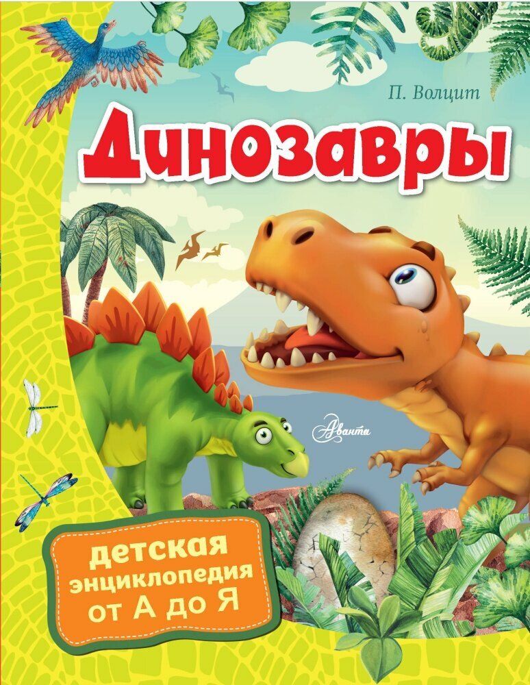 Динозавры (Волцит П. М.)