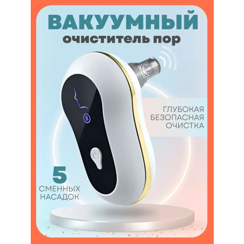 Вакуумный аппарат для чистки лица от прыщей и черных точек белый 109900₽