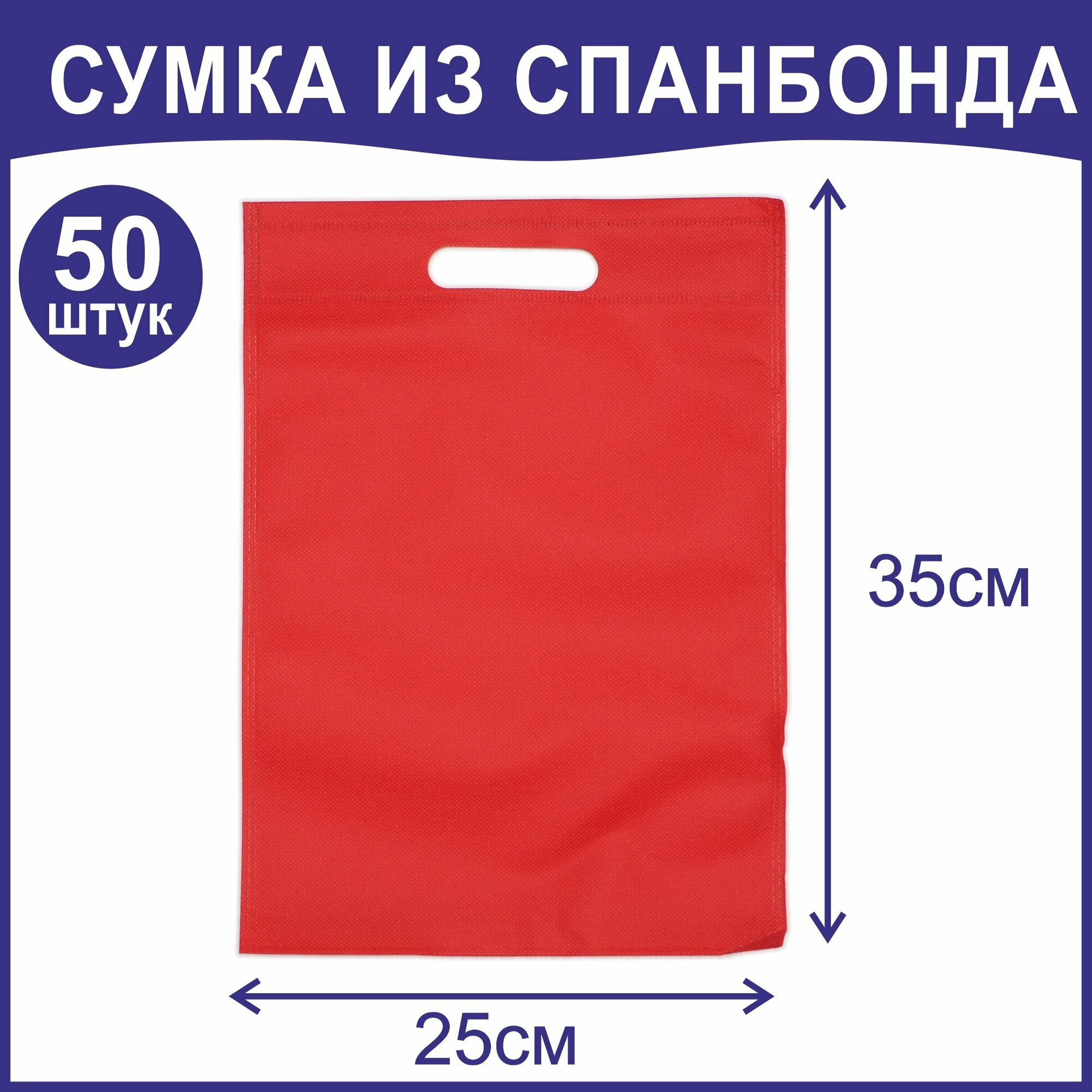 Сумка красная из спанбонда, 25х35, 50 шт - фотография № 1