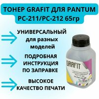 Тонер Grafit для картриджа PC-211/PC-212 принтера Pantum, P2200, P2207, P2507, P2500W, 65 гр.