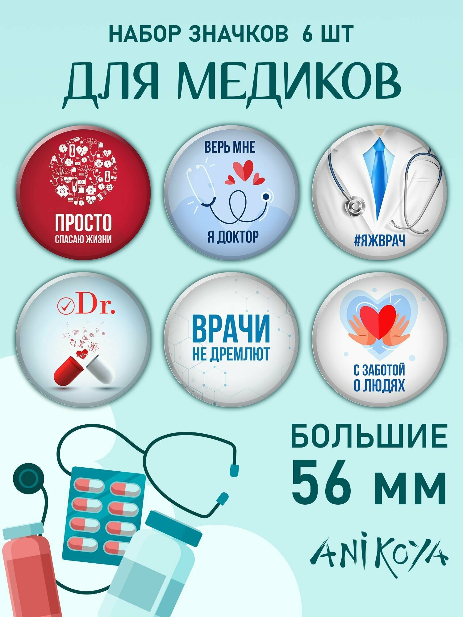 Значки медицинские на рюкзак День медицинского работника подарок врачу мерч