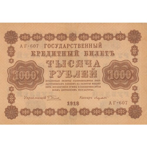 РСФСР 1000 рублей 1918 г. (Г. Пятаков, Лавровский) (2) рсфср 50 рублей 1918 г г пятаков ев гейльман 2